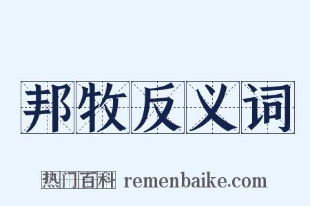 邦牧反义词是什么意思的图片